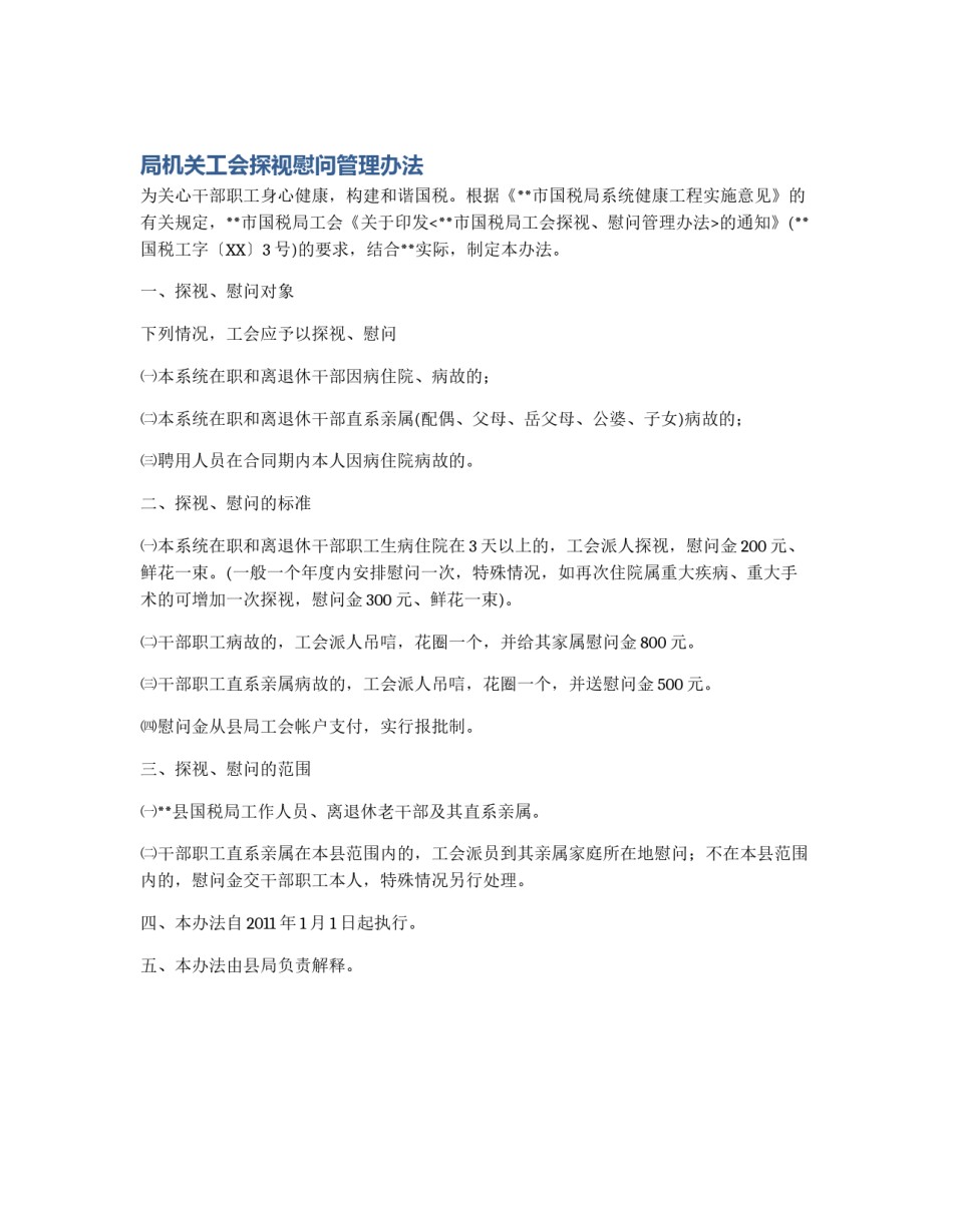局机关工会探视慰问管理办法_第1页
