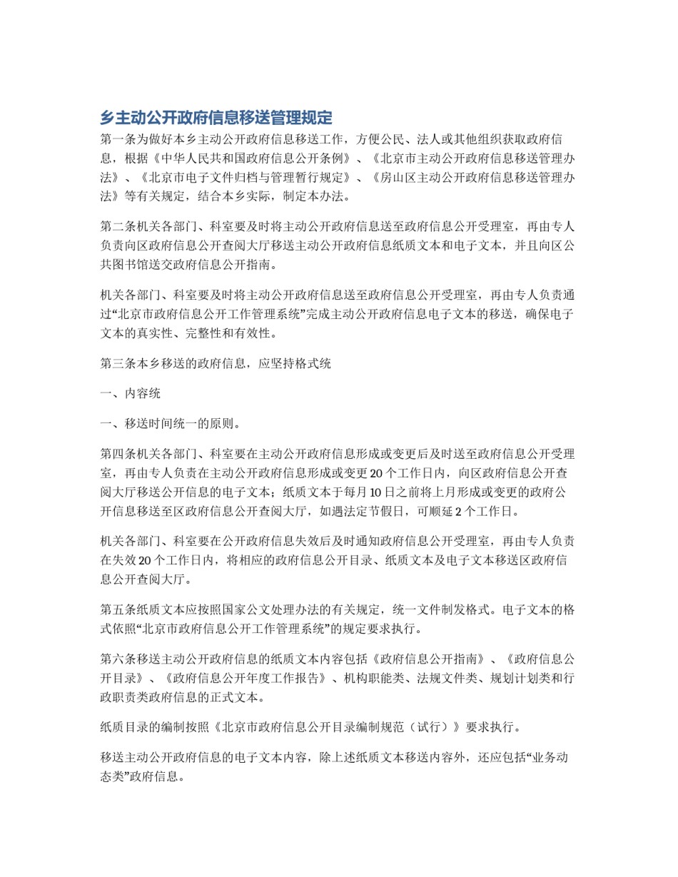 乡主动公开政府信息移送管理规定_第1页