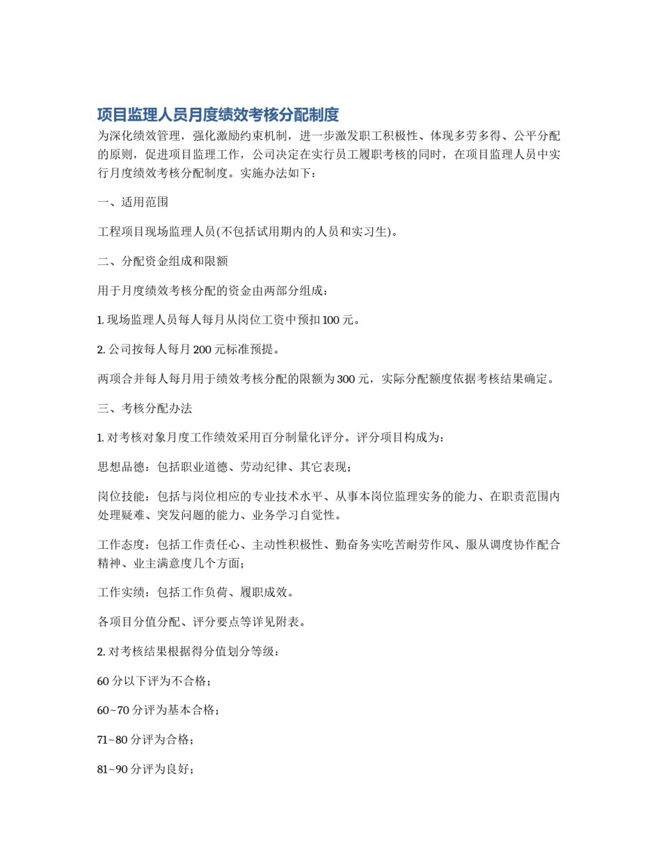 项目监理人员月度绩效考核分配制度_第1页