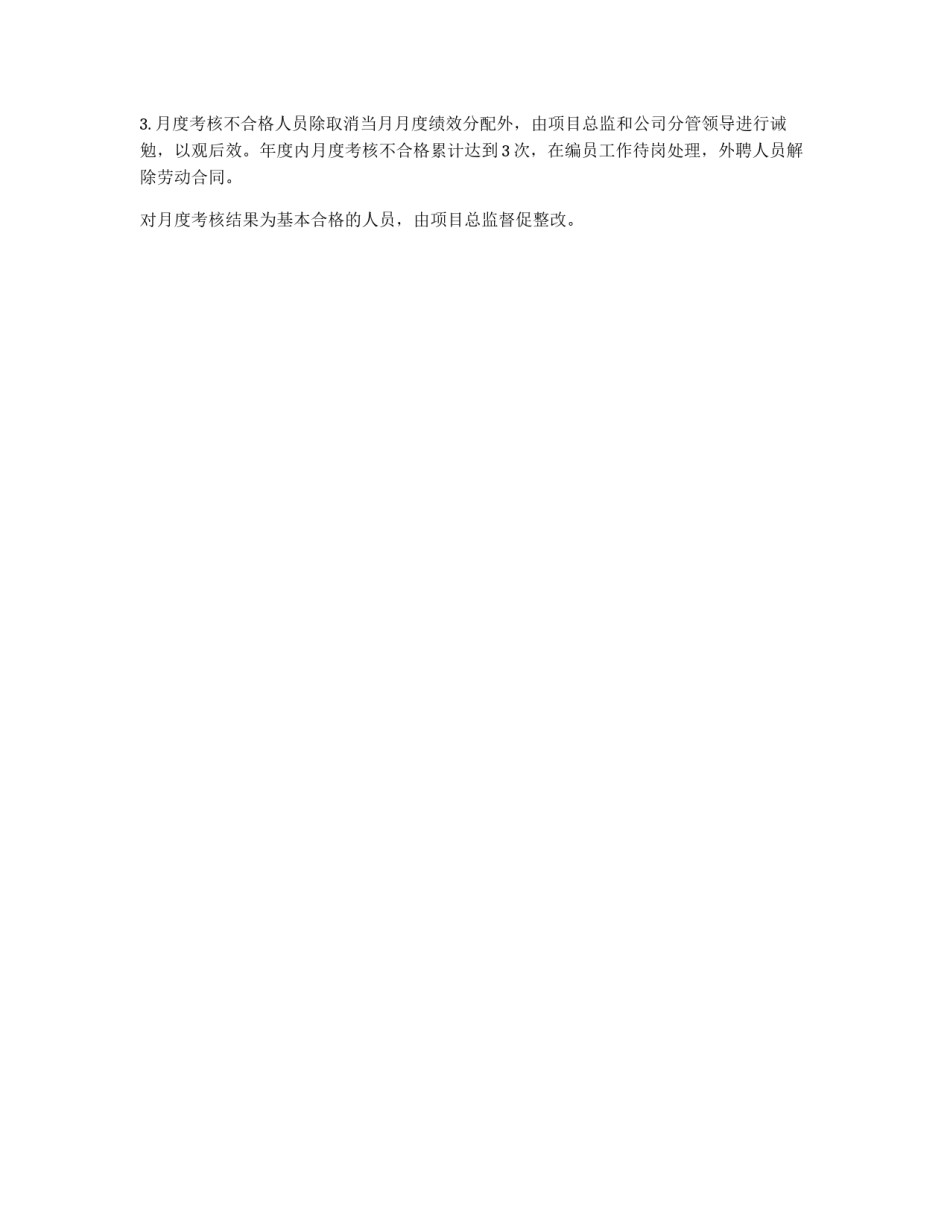 项目监理人员月度绩效考核分配制度_第3页