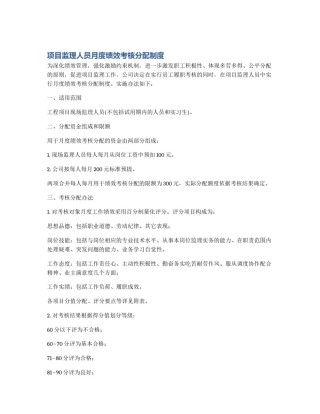 项目监理人员月度绩效考核分配制度