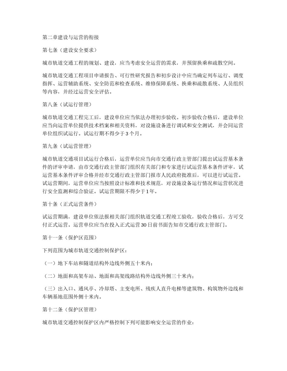 都市轨道交通治理方针_第2页