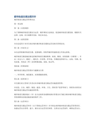 都市轨道交通治理方针