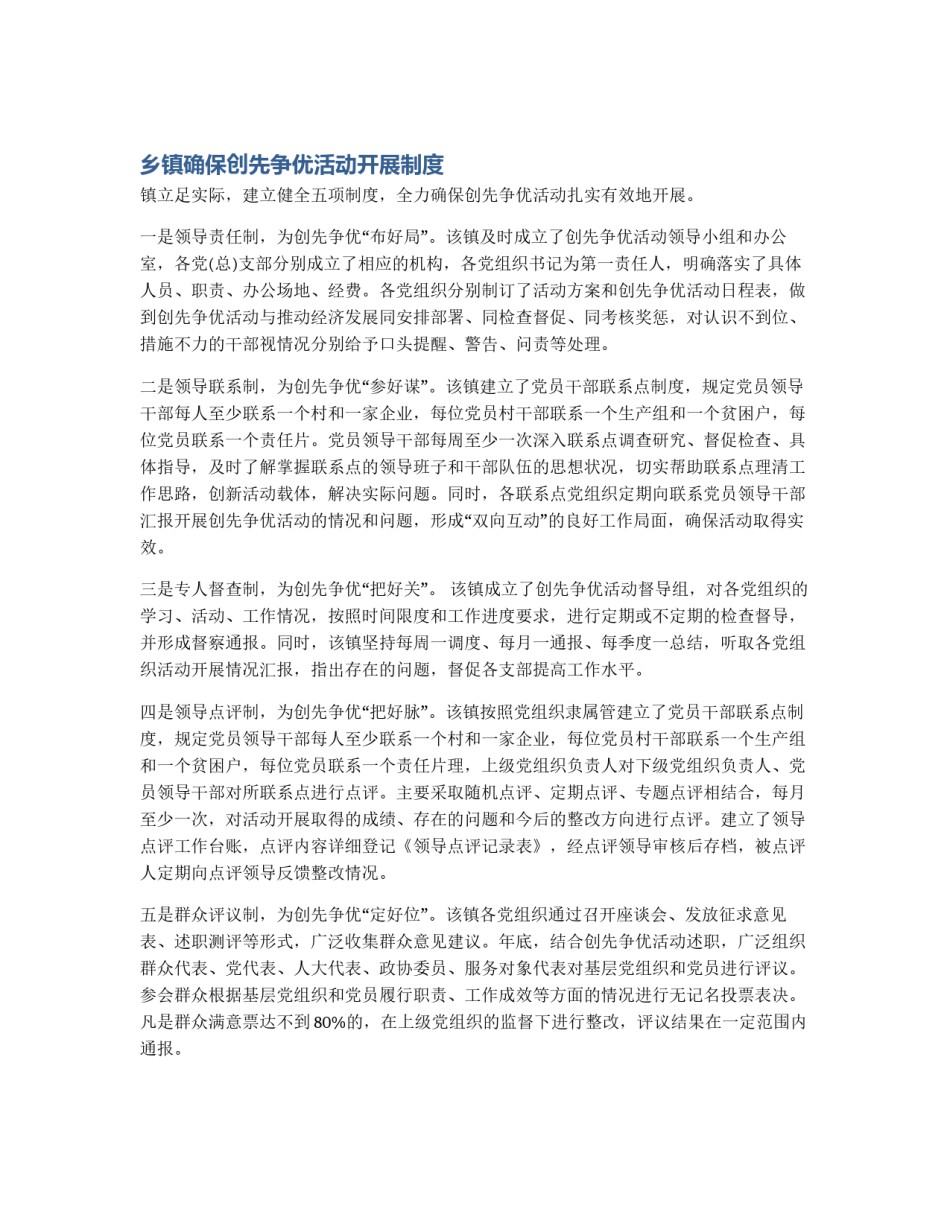 乡镇确保创先争优活动开展制度_第1页
