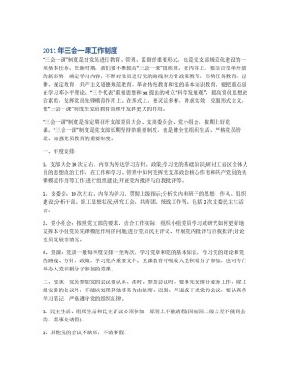 2011年三会一课工作制度