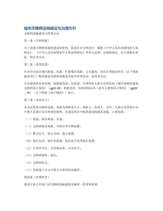 城市无障碍设施建设与治理方针