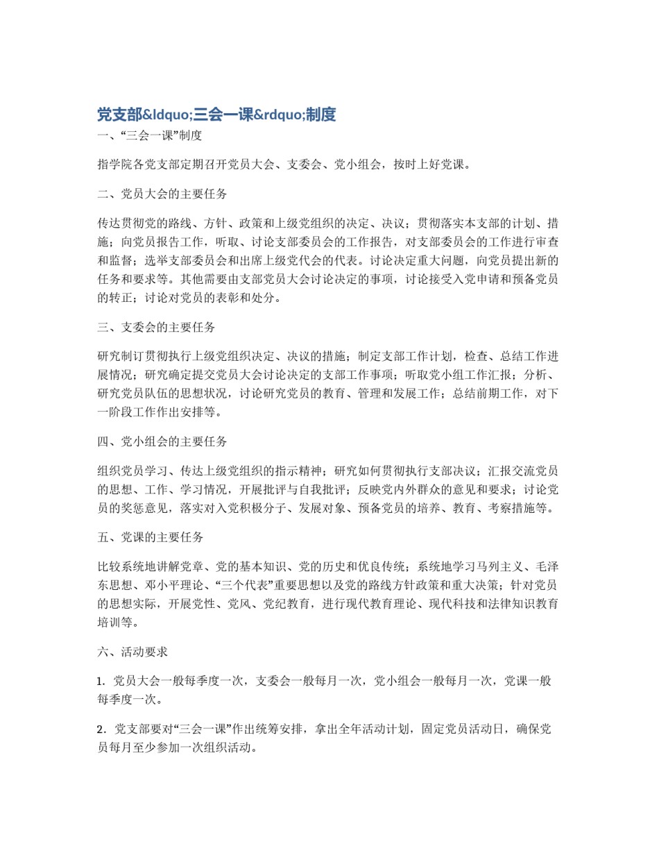 党支部“三会一课”制度_第1页