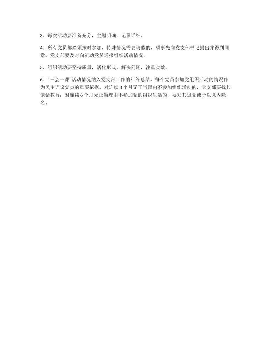党支部“三会一课”制度_第2页