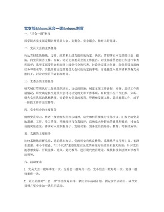 党支部&ldquo;三会一课&rdquo;制度