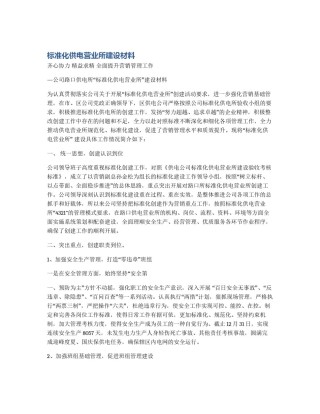 标准化供电营业所建设材料