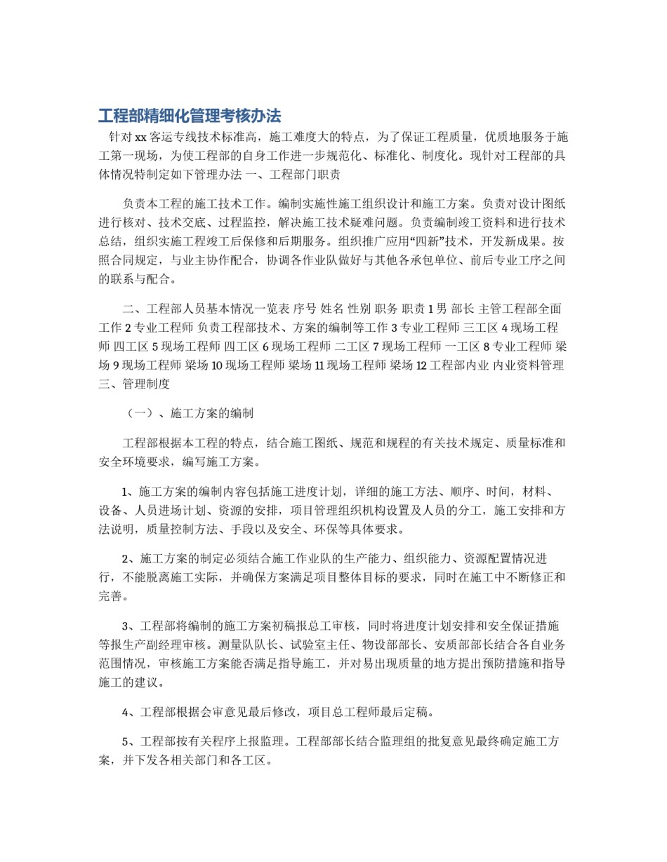 工程部精细化管理考核办法_第1页