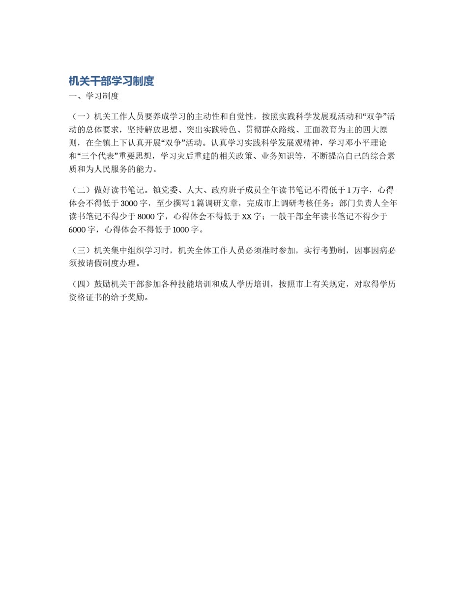 机关干部学习制度_第1页