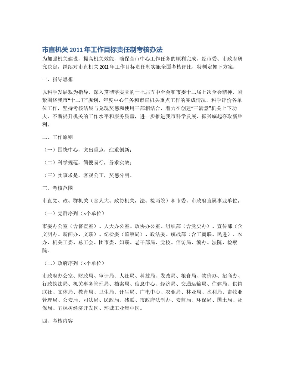 市直机关2011年工作目标责任制考核办法_第1页