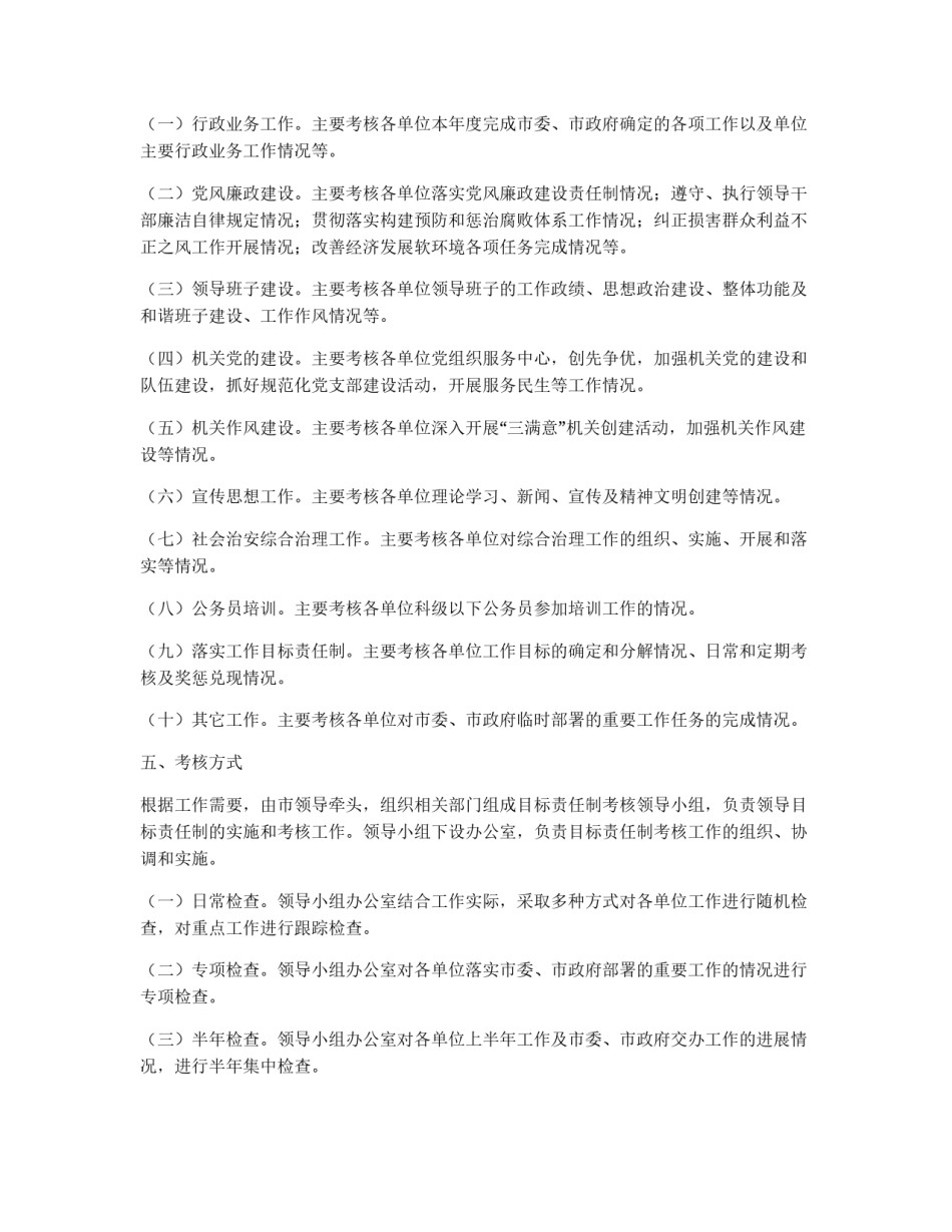 市直机关2011年工作目标责任制考核办法_第2页