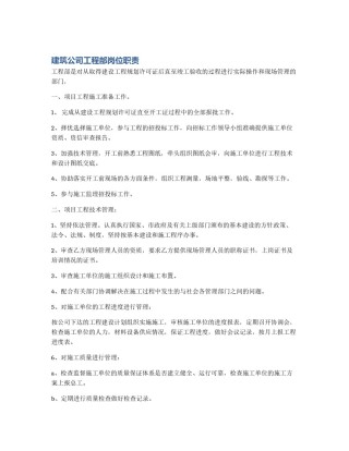 建筑公司工程部岗位职责