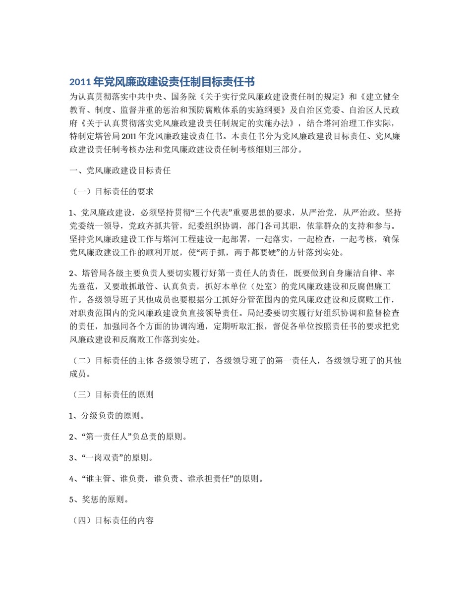 2011年党风廉政建设责任制目标责任书_第1页