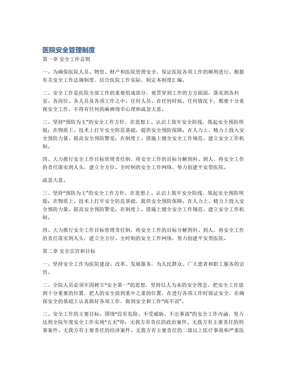 医院安全管理制度_第1页