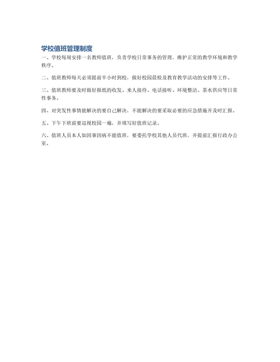学校值班管理制度_第1页
