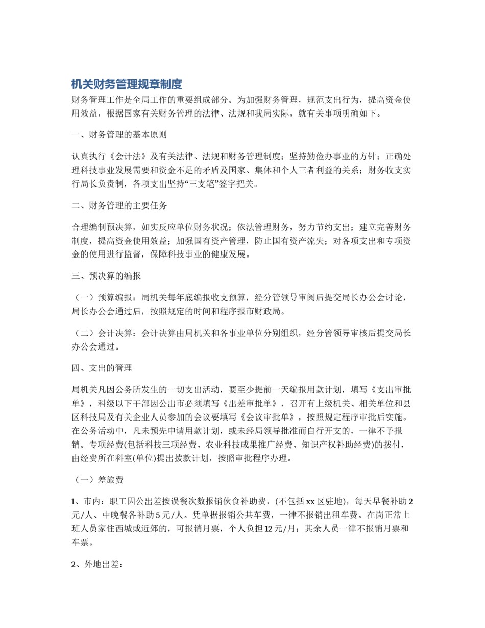 机关财务管理规章制度_第1页