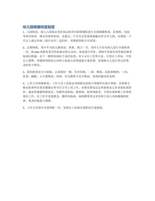 幼儿园健康检查制度