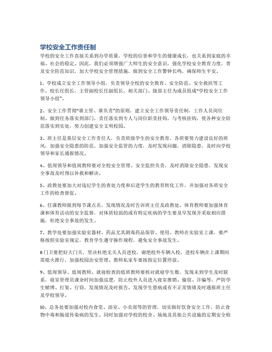 学校安全工作责任制_第1页