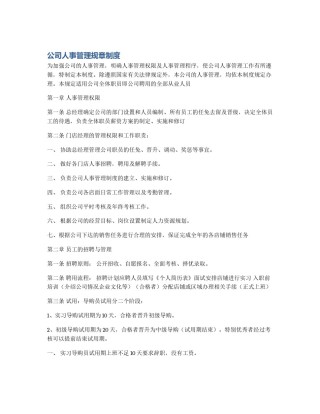 公司人事管理规章制度