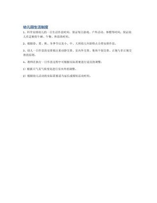 幼儿园生活制度