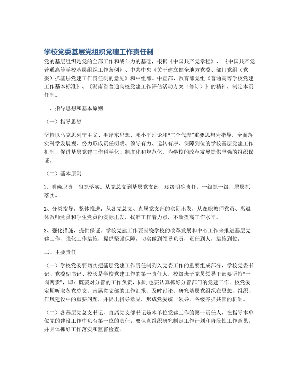 学校党委基层党组织党建工作责任制_第1页