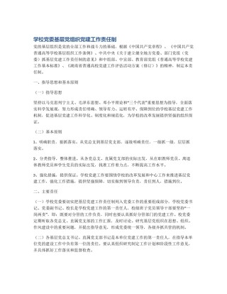 学校党委基层党组织党建工作责任制