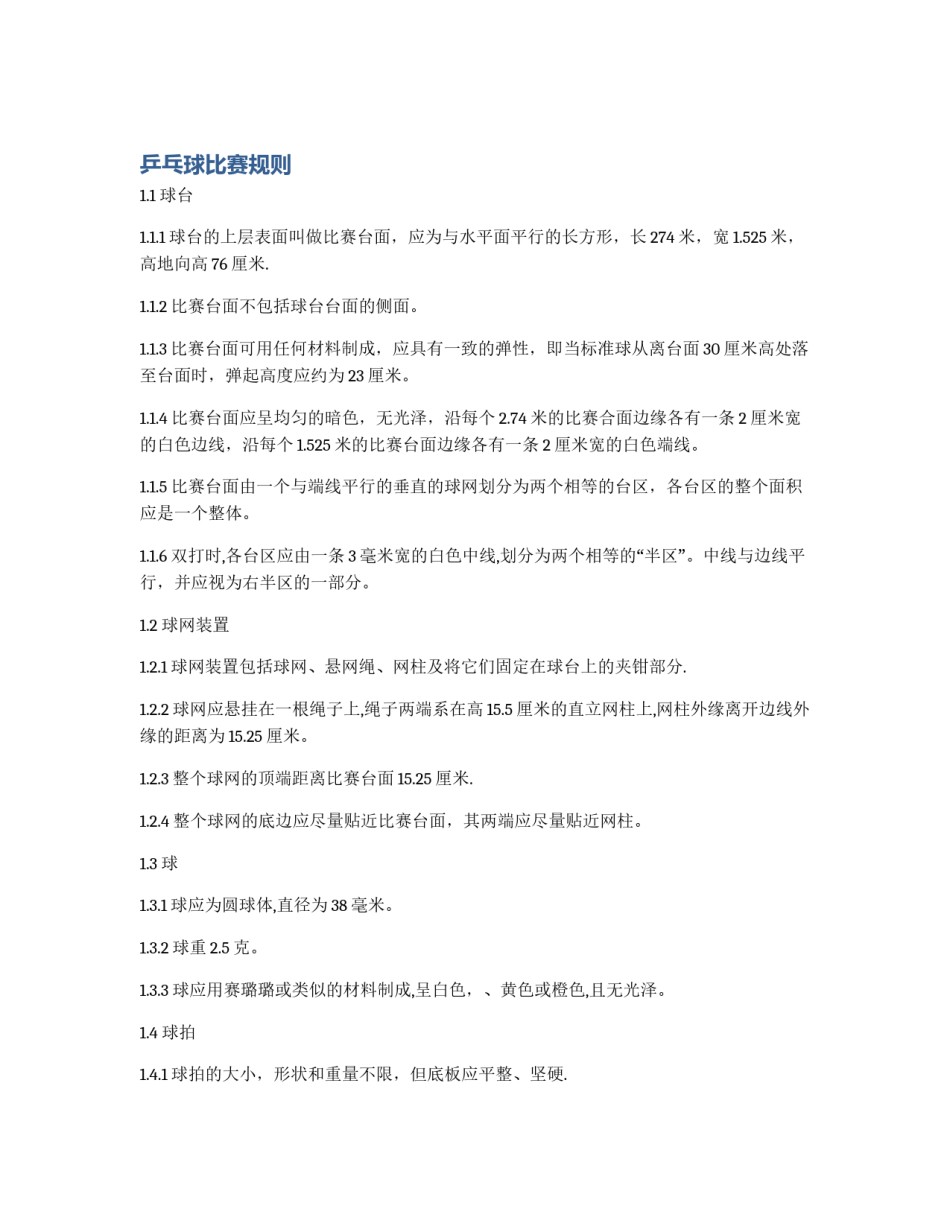 乒乓球比赛规则_第1页