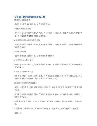 公司员工培训制度培训准备工作