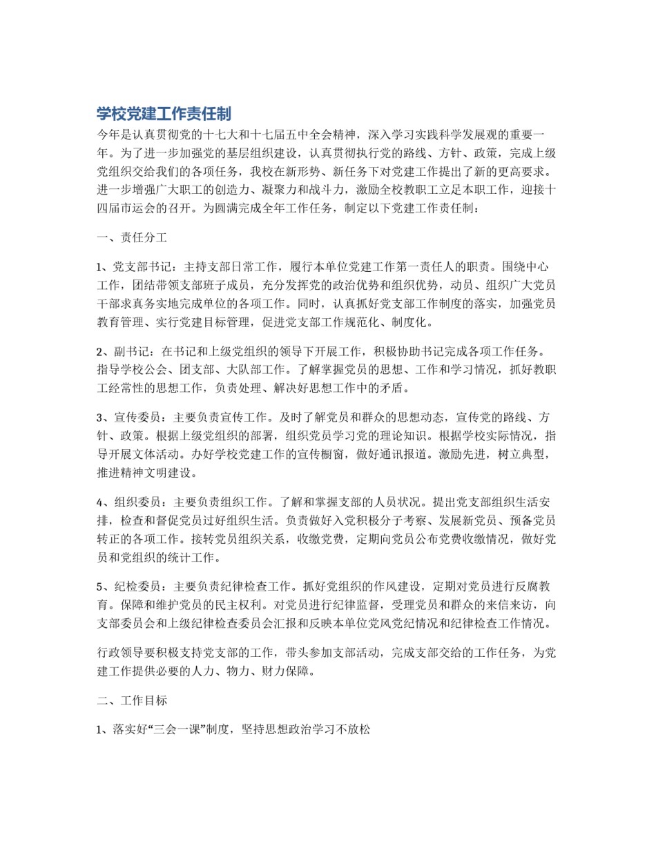 学校党建工作责任制_第1页