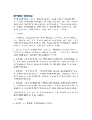 学校党建工作责任制