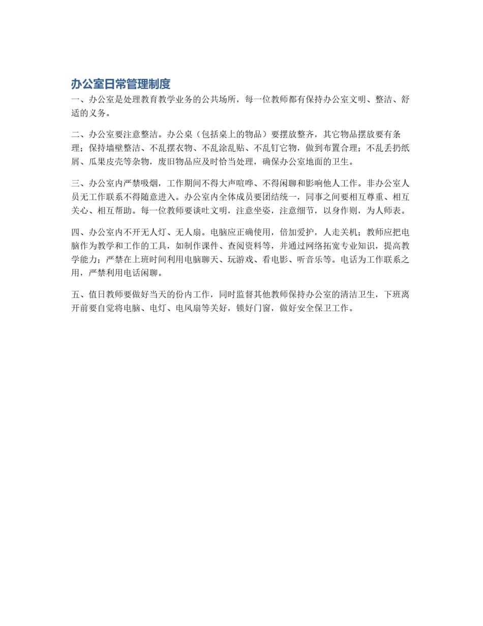 办公室日常管理制度_第1页