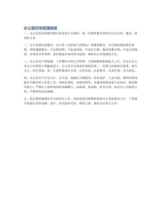 办公室日常管理制度