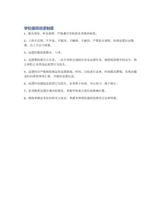 学校值班巡逻制度