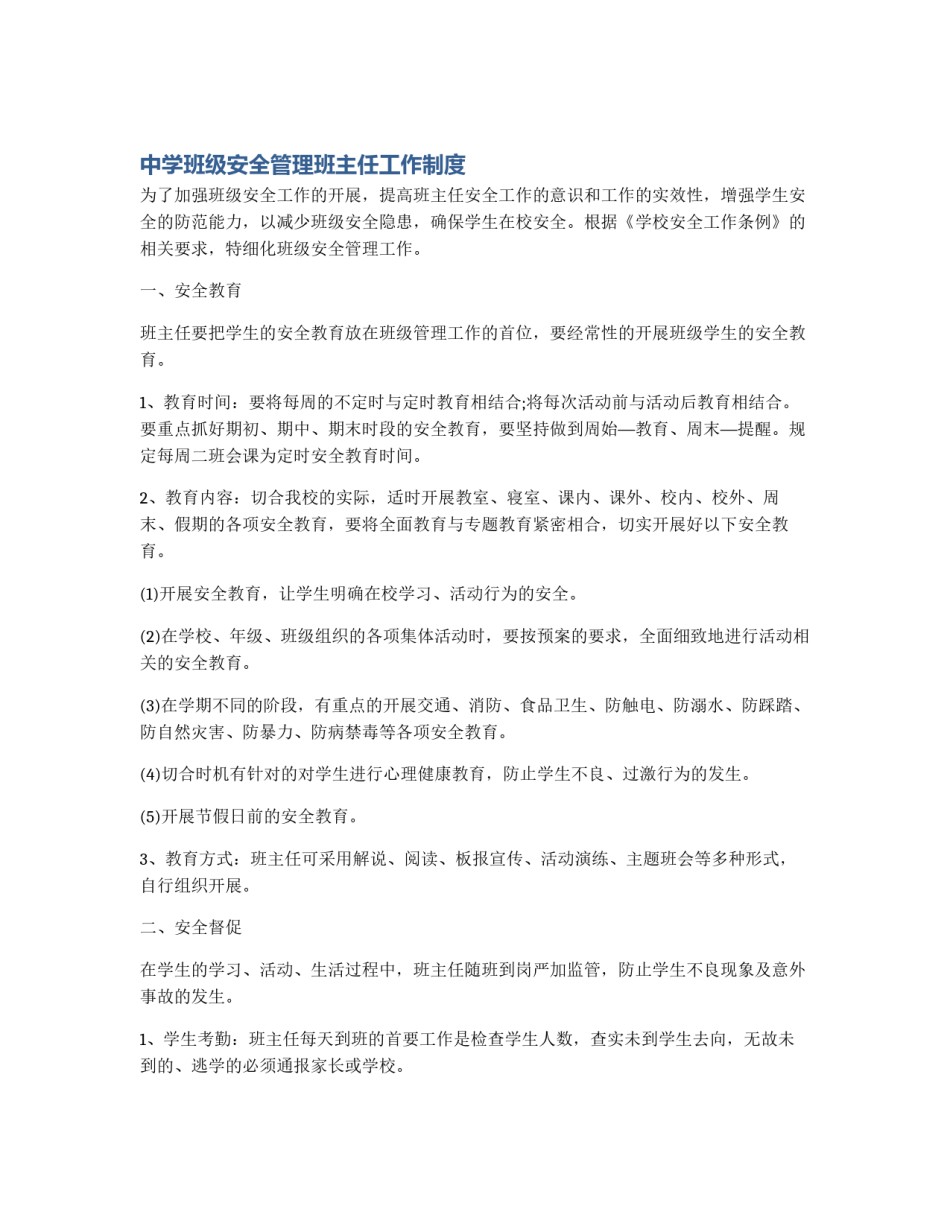中学班级安全管理班主任工作制度_第1页