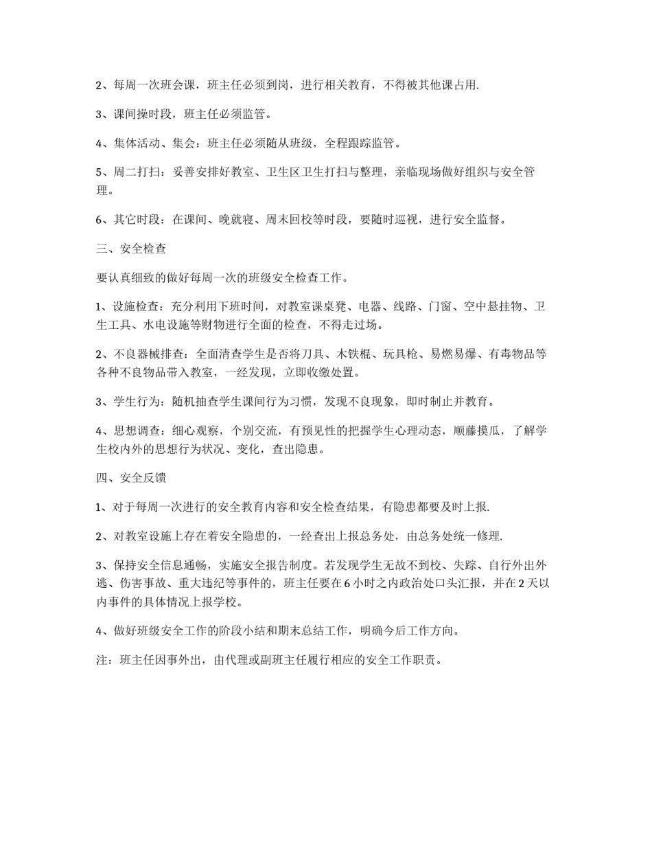 中学班级安全管理班主任工作制度_第2页