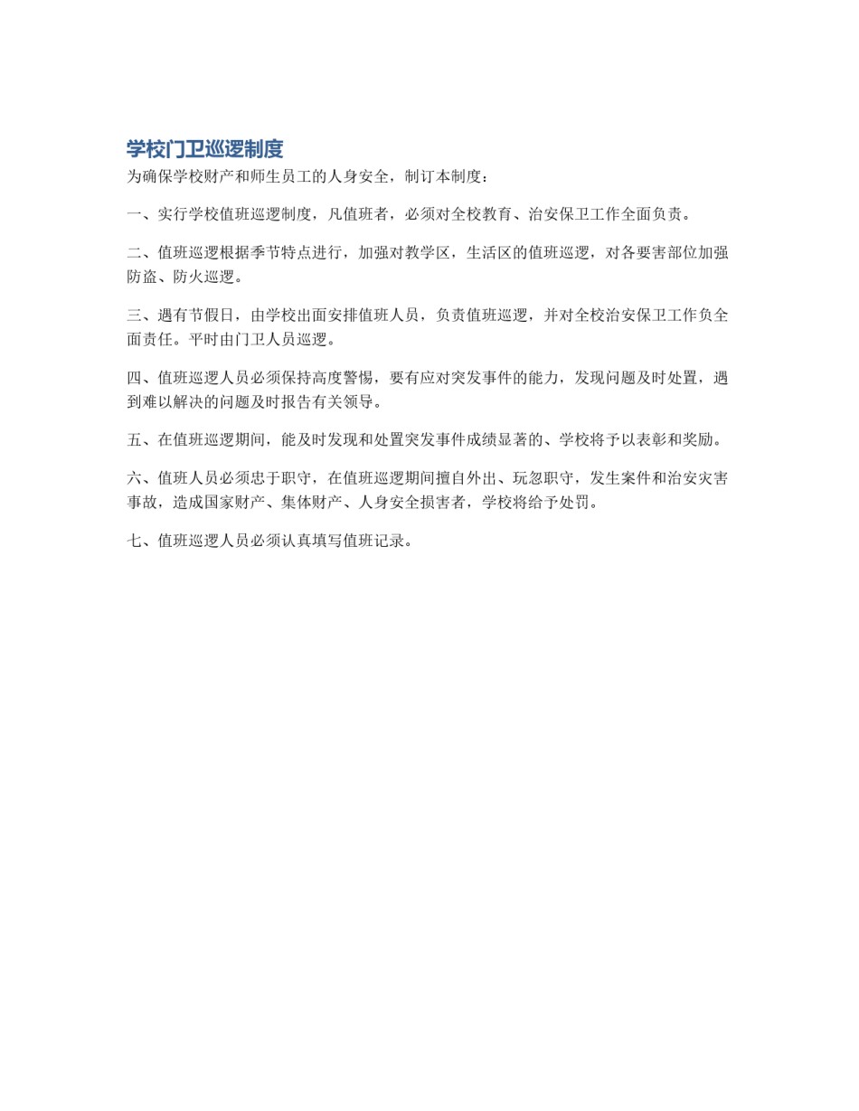 学校门卫巡逻制度_第1页