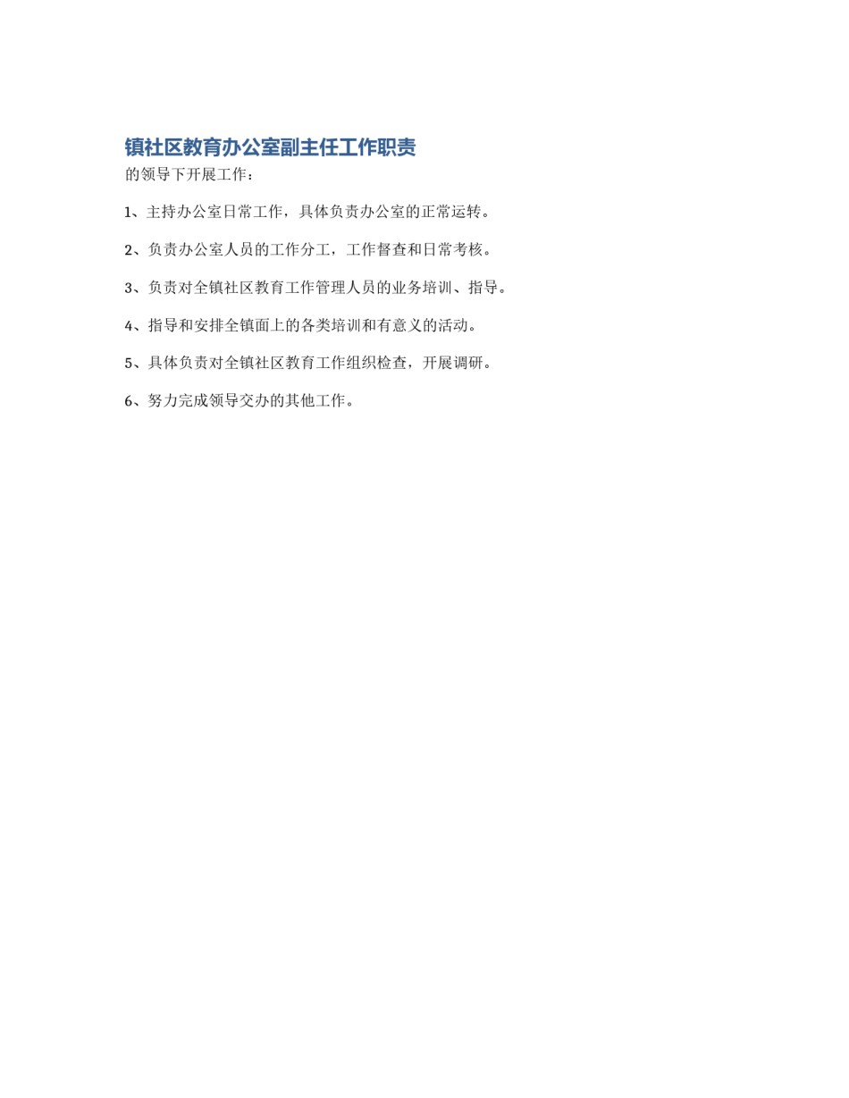 镇社区教育办公室副主任工作职责_第1页