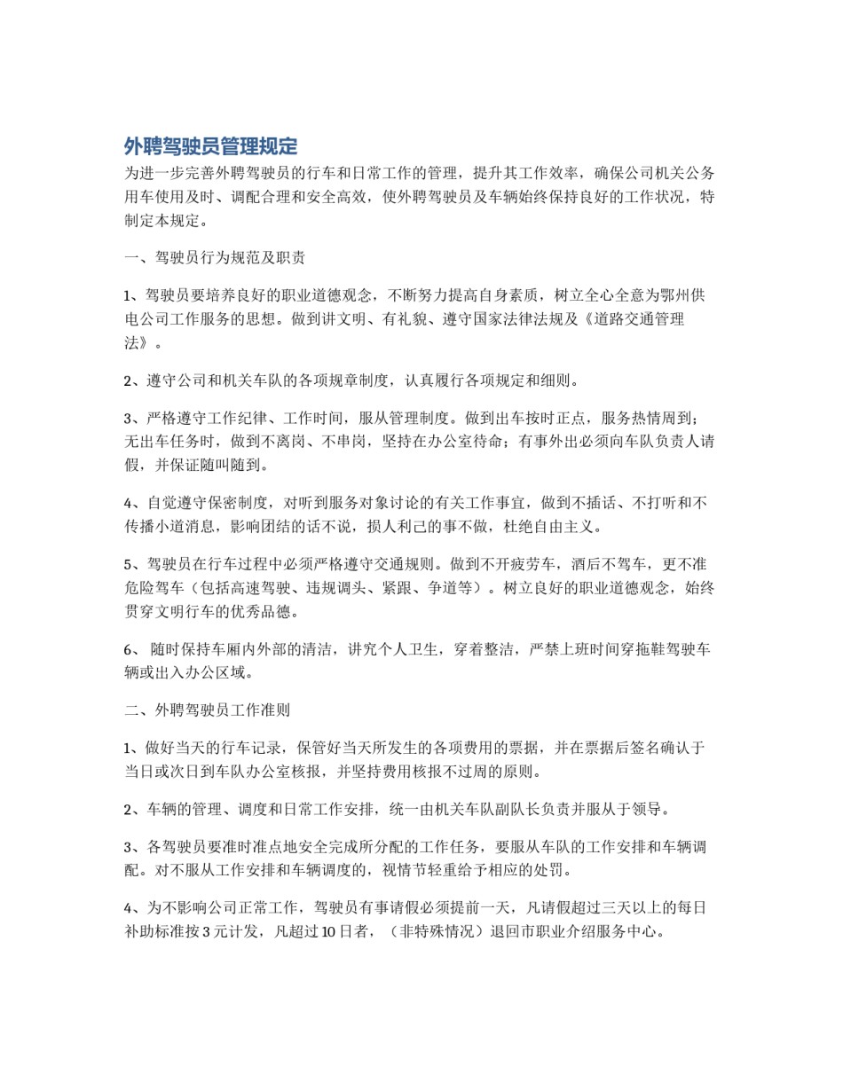 外聘驾驶员管理规定_第1页