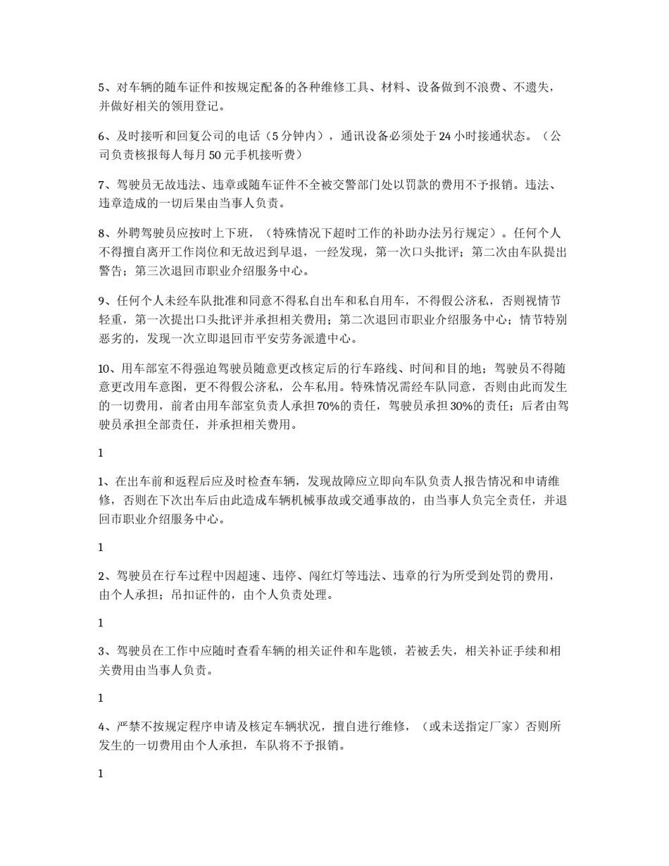 外聘驾驶员管理规定_第2页