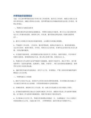 外聘驾驶员管理规定