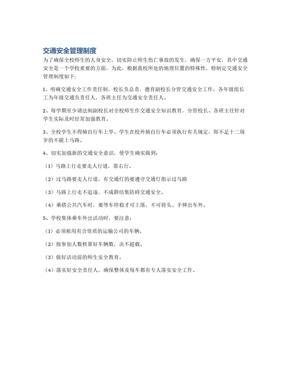 交通安全管理制度_第1页