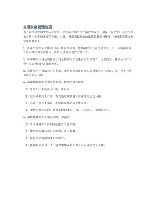 交通安全管理制度