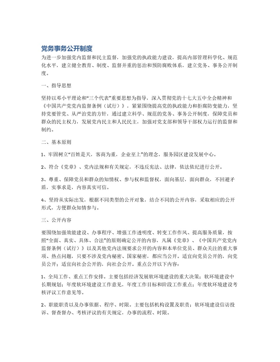 党务事务公开制度_第1页