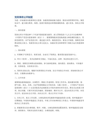 党务事务公开制度