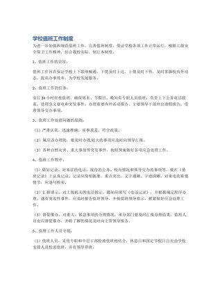 学校值班工作制度