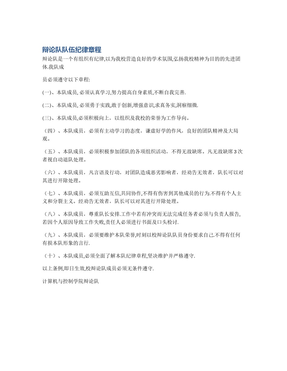 辩论队队伍纪律章程_第1页
