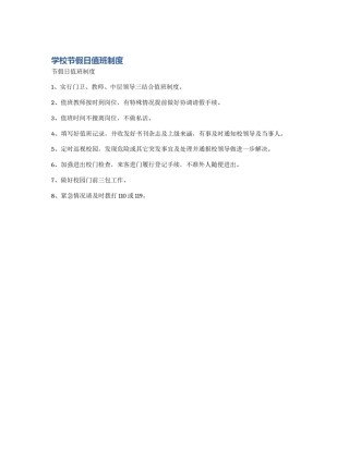 学校节假日值班制度